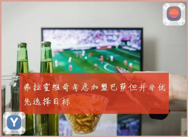 弗拉霍维奇考虑加盟巴萨但并非优先选择目标